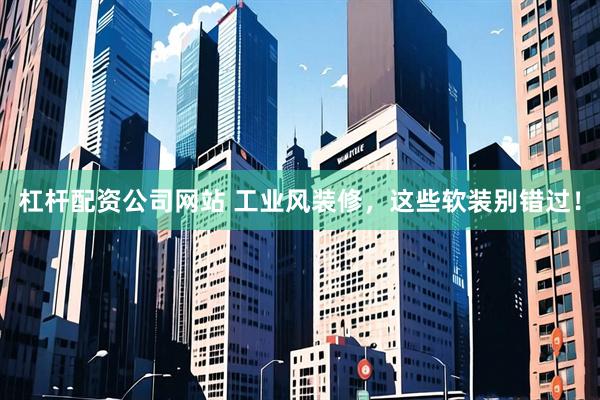 杠杆配资公司网站 工业风装修，这些软装别错过！