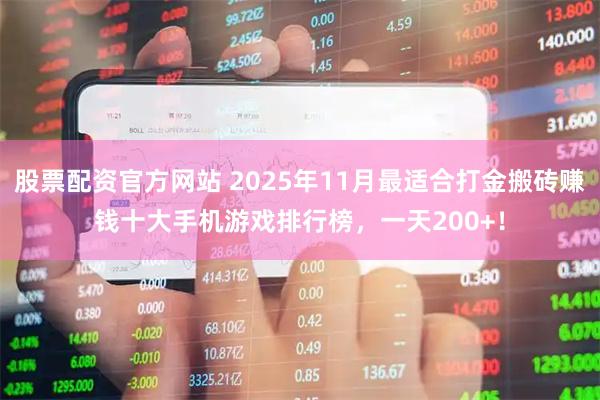 股票配资官方网站 2025年11月最适合打金搬砖赚钱十大手机游戏排行榜,一天200+!